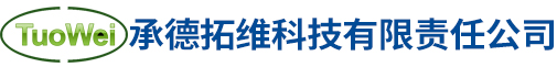 承德拓维科技有限责任公司